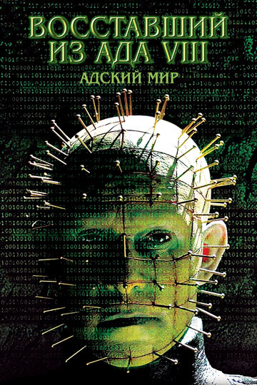 Постер Восставший из ада 8: Адский мир Постер Восставший из ада 8: Адский мир
