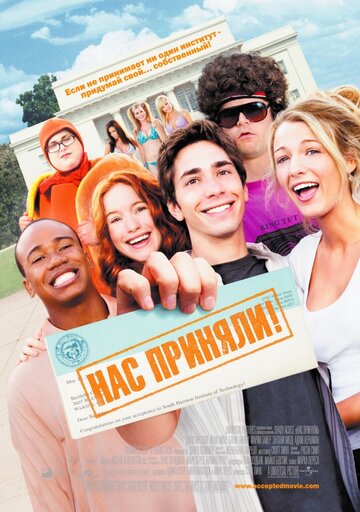 Постер Нас приняли! Постер Нас приняли!