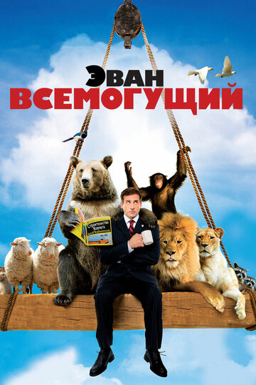 Постер Эван Всемогущий Постер Эван Всемогущий