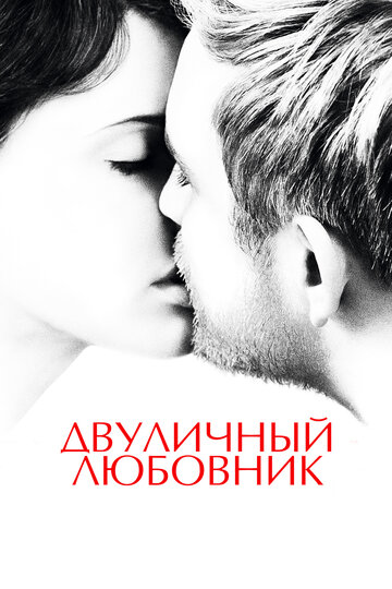 Постер Двуличный любовник Постер Двуличный любовник