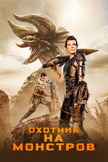 Постер Охотник на монстров Постер Охотник на монстров