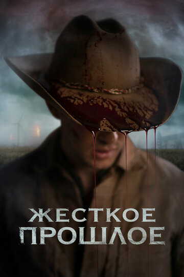 Постер Жесткое прошлое Постер Жесткое прошлое