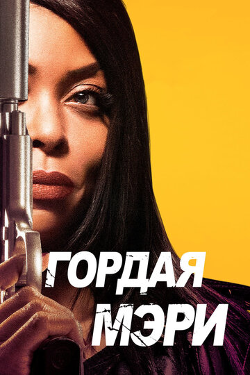 Постер Гордая Мэри Постер Гордая Мэри
