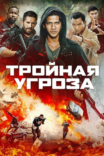 Постер Тройная угроза Постер Тройная угроза