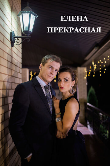Постер Елена Прекрасная Постер Елена Прекрасная