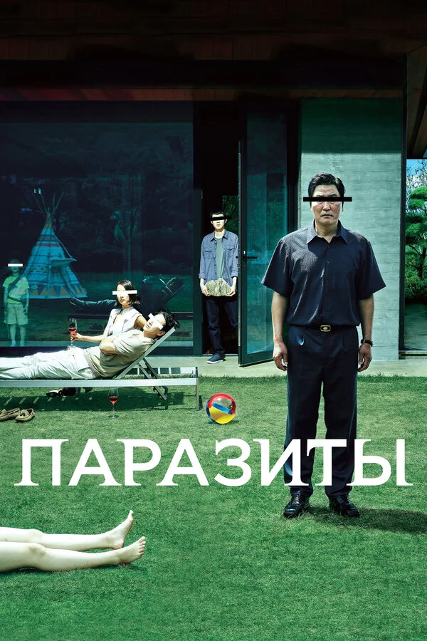 Постер Паразиты Постер Паразиты