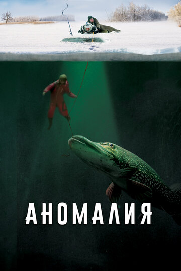Постер Аномалия Постер Аномалия