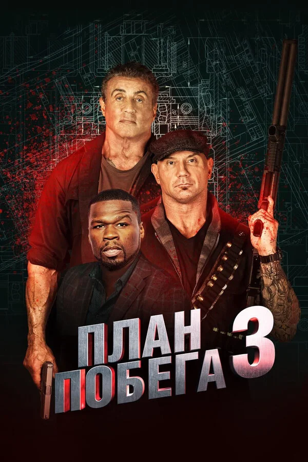 Постер План побега 3 Постер План побега 3