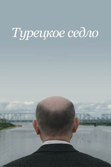 Постер Турецкое седло Постер Турецкое седло