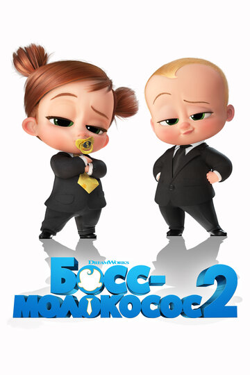 Постер Босс-молокосос 2 Постер Босс-молокосос 2