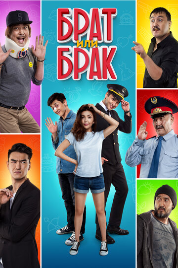 Постер Брат или Брак Постер Брат или Брак