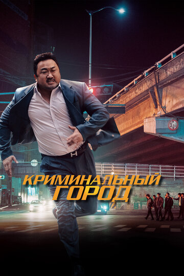 Постер Криминальный город Постер Криминальный город