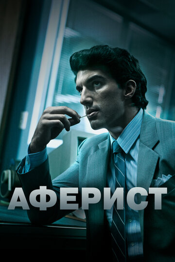 Постер Аферист Постер Аферист