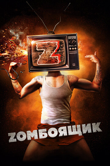 Постер Zомбоящик Постер Zомбоящик