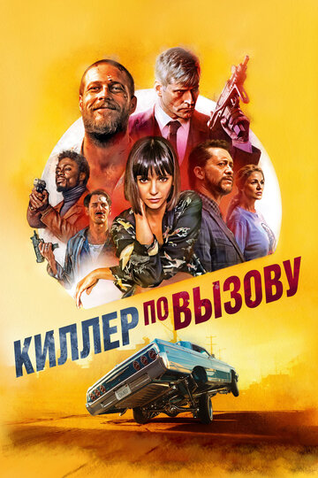 Постер Киллер по вызову Постер Киллер по вызову