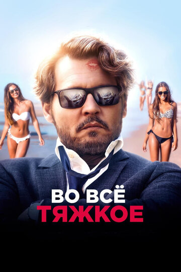 Постер Во всё тяжкое Постер Во всё тяжкое