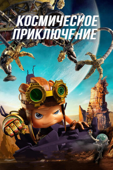 Постер Космическое приключение Постер Космическое приключение