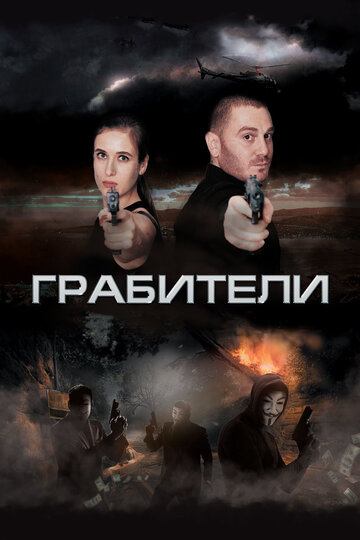 Постер Грабители Постер Грабители
