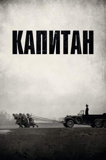 Постер Капитан Постер Капитан