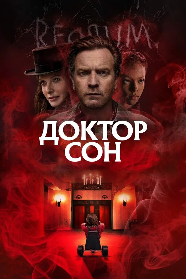 Постер Доктор Сон Постер Доктор Сон