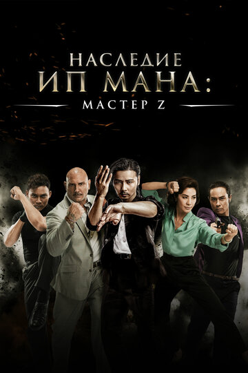 Постер Мастер Z: Наследие Ип Мана Постер Мастер Z: Наследие Ип Мана