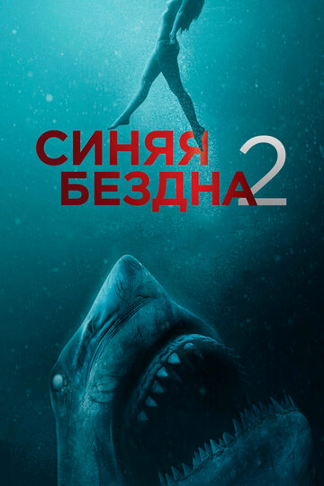 Постер Синяя бездна 2 Постер Синяя бездна 2