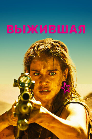 Постер Выжившая Постер Выжившая