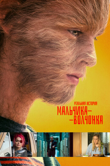 Постер Реальная история мальчика-волчонка Постер Реальная история мальчика-волчонка