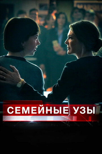 Постер Семейные узы Постер Семейные узы
