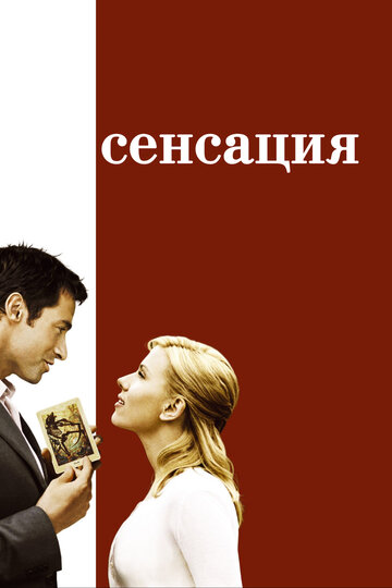 Постер Сенсация Постер Сенсация