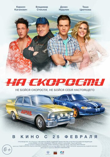 Постер На скорости Постер На скорости
