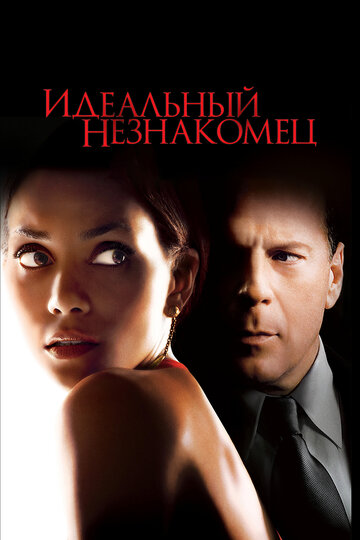 Постер Идеальный незнакомец Постер Идеальный незнакомец