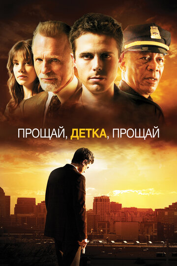 Постер Прощай, детка, прощай Постер Прощай, детка, прощай