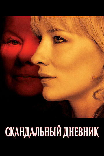 Постер Скандальный дневник Постер Скандальный дневник