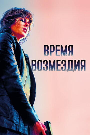 Постер Время возмездия Постер Время возмездия