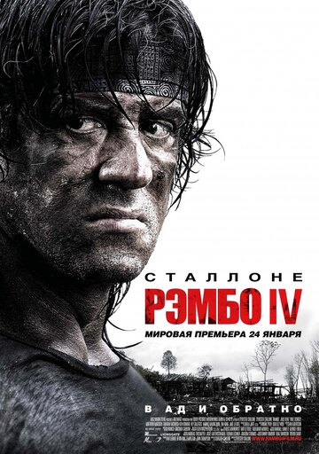 Постер Рэмбо IV Постер Рэмбо IV