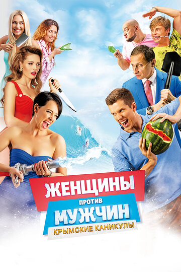 Постер Женщины против мужчин: Крымские каникулы Постер Женщины против мужчин: Крымские каникулы