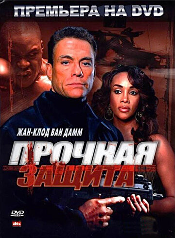 Постер Прочная защита Постер Прочная защита