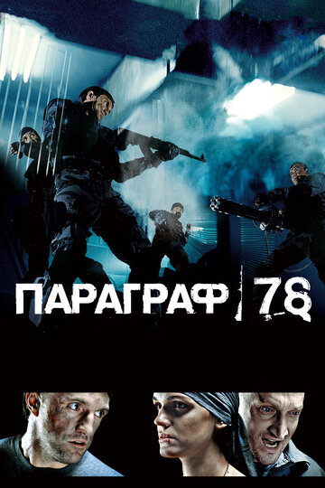Постер Параграф 78: Фильм первый Постер Параграф 78: Фильм первый