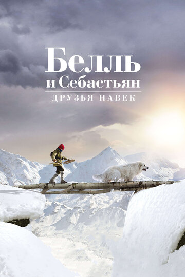Постер Белль и Себастьян: Друзья навек Постер Белль и Себастьян: Друзья навек