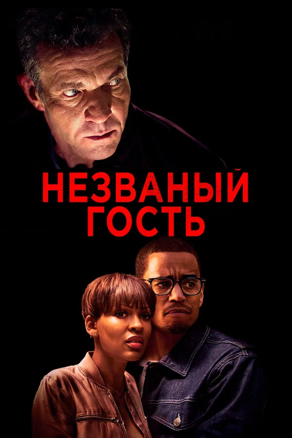 Постер Незваный гость Постер Незваный гость