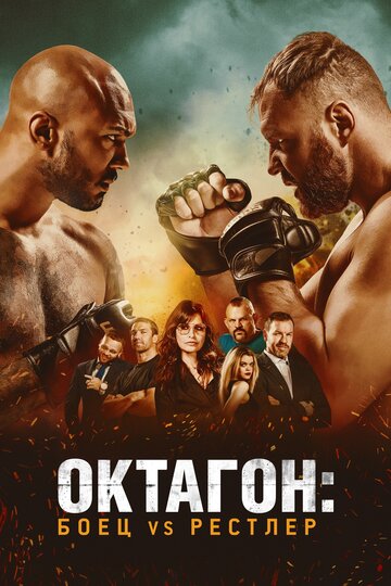 Постер Октагон: Боец vs Рестлер Постер Октагон: Боец vs Рестлер