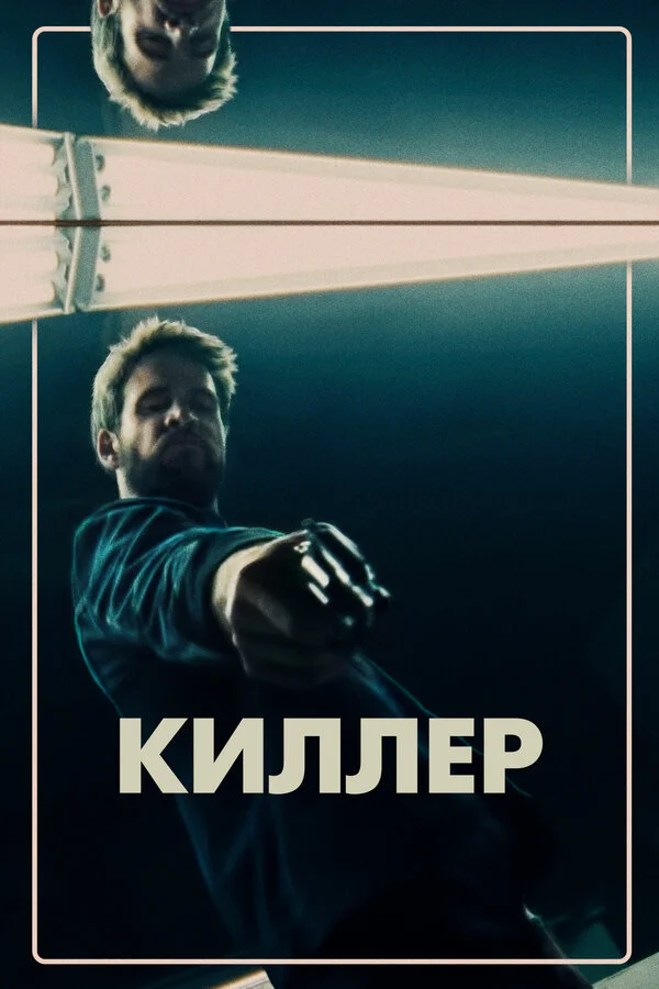 Постер Киллер Постер Киллер