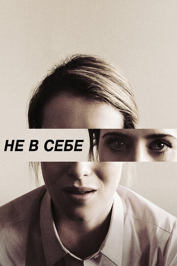 Постер Не в себе Постер Не в себе