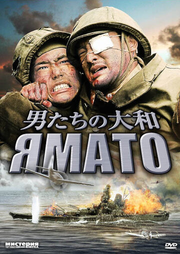 Постер Ямато Постер Ямато