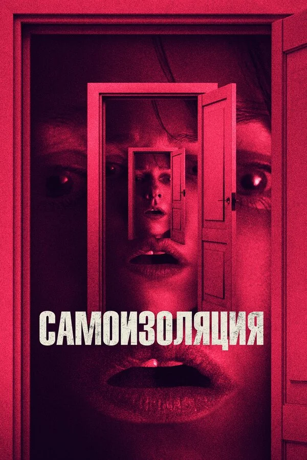 Постер Самоизоляция Постер Самоизоляция