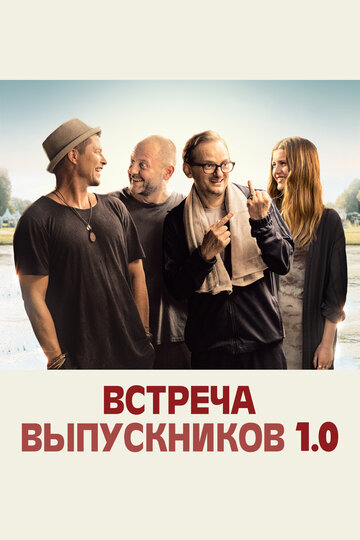 Постер Встреча выпускников 1.0 Постер Встреча выпускников 1.0