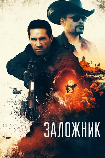Постер Заложник Постер Заложник