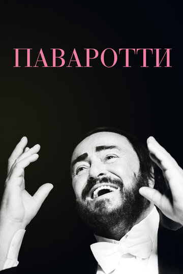 Постер Паваротти Постер Паваротти