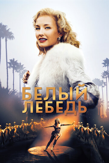 Постер Белый лебедь Постер Белый лебедь